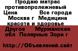 Продаю матрас противопролежневый › Цена ­ 2 000 - Все города, Москва г. Медицина, красота и здоровье » Другое   . Мурманская обл.,Полярные Зори г.